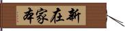 新在家本 Hand Scroll