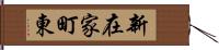 新在家町東 Hand Scroll