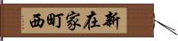 新在家町西 Hand Scroll