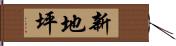 新地坪 Hand Scroll