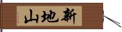 新地山 Hand Scroll