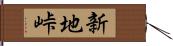 新地峠 Hand Scroll