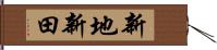 新地新田 Hand Scroll