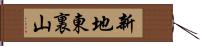 新地東裏山 Hand Scroll
