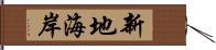 新地海岸 Hand Scroll