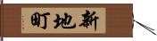 新地町 Hand Scroll
