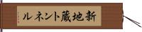 新地蔵トンネル Hand Scroll