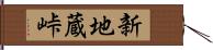 新地蔵峠 Hand Scroll