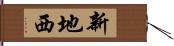 新地西 Hand Scroll
