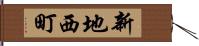 新地西町 Hand Scroll