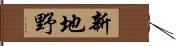 新地野 Hand Scroll