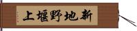 新地野堰上 Hand Scroll