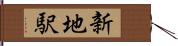 新地駅 Hand Scroll