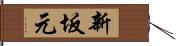 新坂元 Hand Scroll