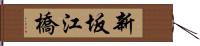 新坂江橋 Hand Scroll