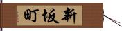 新坂町 Hand Scroll