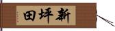 新坪田 Hand Scroll