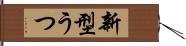 新型うつ Hand Scroll