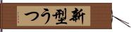 新型うつ Hand Scroll