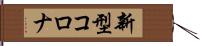 新型コロナ Hand Scroll