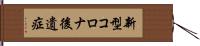 新型コロナ後遺症 Hand Scroll