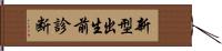 新型出生前診断 Hand Scroll