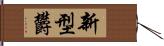 新型欝 Hand Scroll