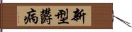 新型欝病 Hand Scroll