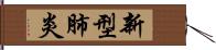 新型肺炎 Hand Scroll