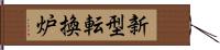 新型転換炉 Hand Scroll