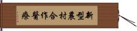 新型農村合作醫療 Hand Scroll