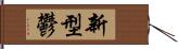 新型鬱 Hand Scroll