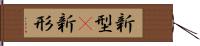 新型(P) Hand Scroll