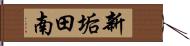 新垢田南 Hand Scroll