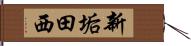 新垢田西 Hand Scroll