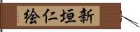 新垣仁絵 Hand Scroll
