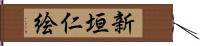 新垣仁絵 Hand Scroll