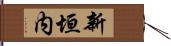新垣内 Hand Scroll