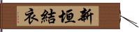 新垣結衣 Hand Scroll