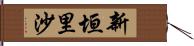 新垣里沙 Hand Scroll