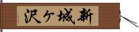 新城ヶ沢 Hand Scroll