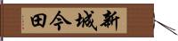 新城今田 Hand Scroll
