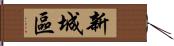 新城區 Hand Scroll