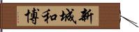 新城和博 Hand Scroll