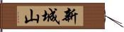 新城山 Hand Scroll