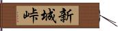 新城峠 Hand Scroll