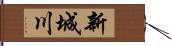 新城川 Hand Scroll
