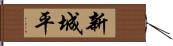 新城平 Hand Scroll