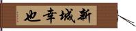 新城幸也 Hand Scroll