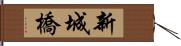 新城橋 Hand Scroll